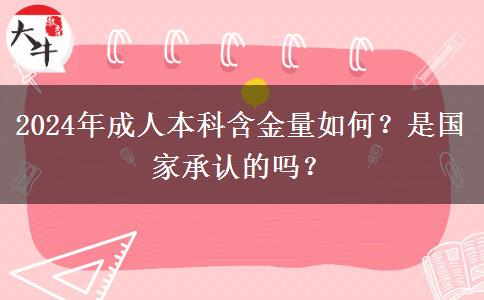2024年成人本科含金量如何？是国家承认的吗？