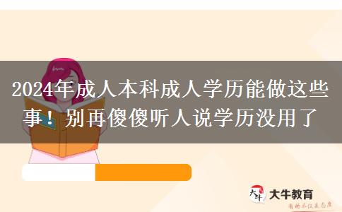 2024年成人本科成人学历能做这些事！别再傻傻听人说学历没用了