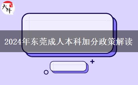 2024年东莞成人本科加分能加多少？