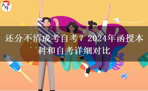 还分不清成考自考？2024年函授本科和自考详细对比