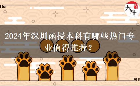 2024年深圳函授本科有哪些热门专业值得推荐？