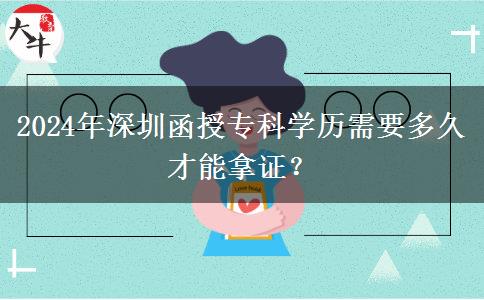 深圳2024年考函授专科多久能拿证？
