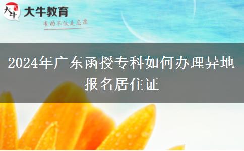 异地报名广东函授专科怎么办理居住证？（2024年新）