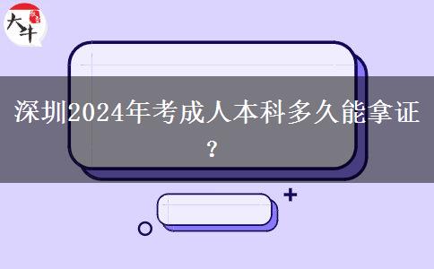 深圳2024年考成人本科多久能拿证？