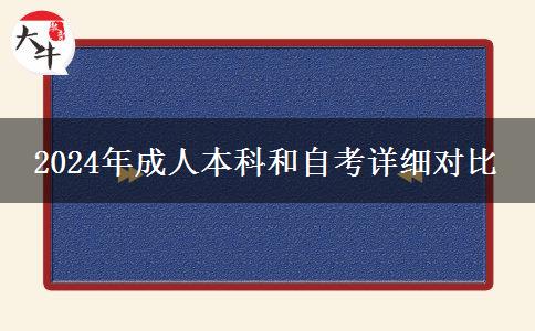 还分不清成考自考？2024年成人本科和自考详细对比