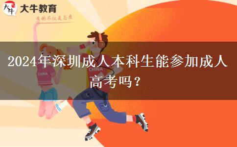深圳市2024年成人本科初中学历能参加吗？