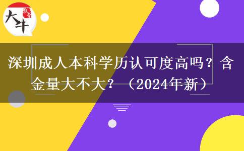 深圳成人本科学历认可度高吗？含金量大不大？（2024年新）