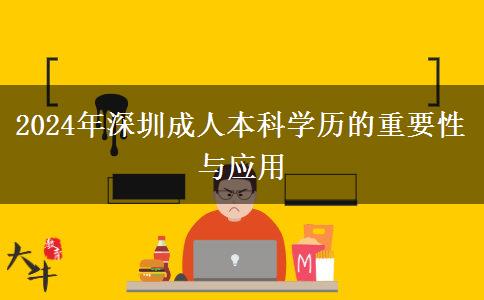 在深圳成人本科学历能干什么？（2024年最新整理）