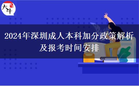 2024年深圳市参加成人本科有什么加分政策吗？
