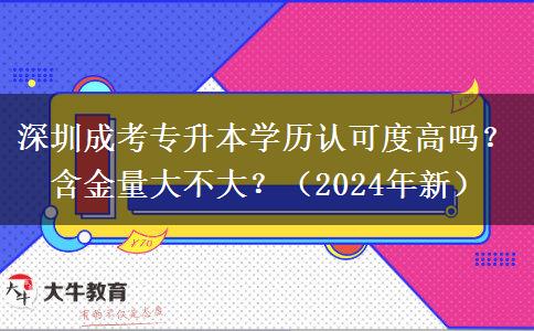 深圳成考专升本学历认可度高吗?含金量大不大?(2024年新)
