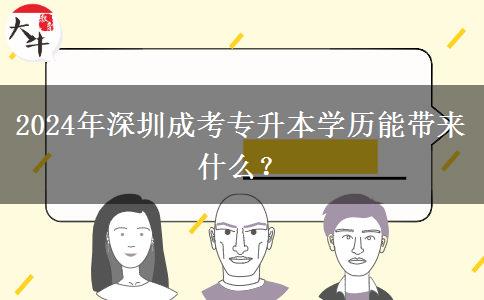 在深圳成考专升本学历能干什么?(2024年最新整理)