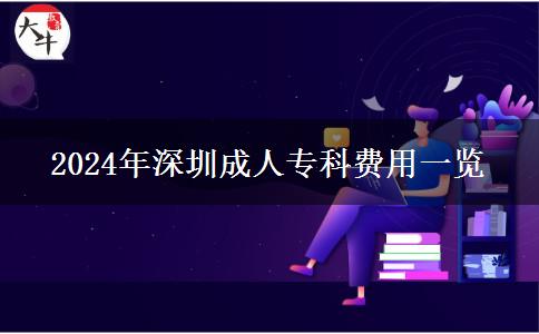 2024年深圳成人专科要多少钱？