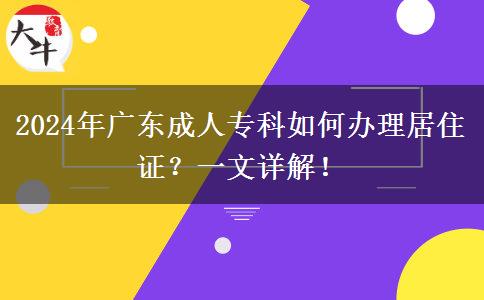 异地报名广东成人专科怎么办理居住证？（2024年新）