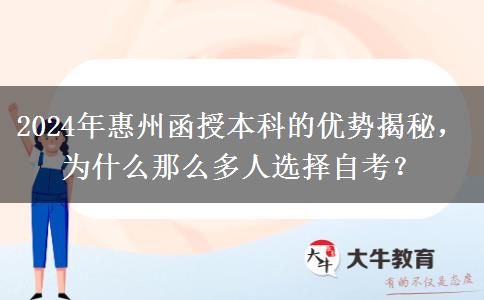 2024年惠州为啥那么多人报函授本科？有什么优势吗？
