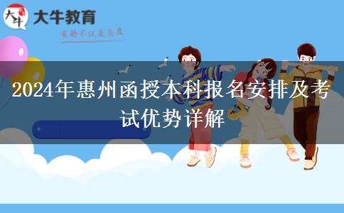 2024年惠州函授本科报名安排在几号？
