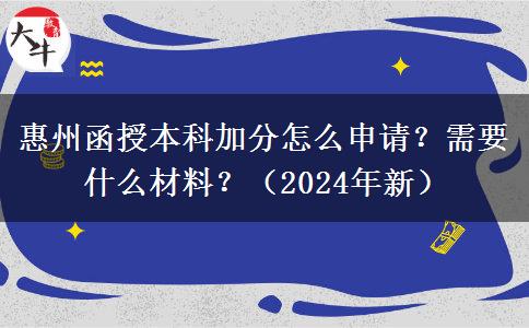 惠州函授本科加分怎么申请？需要什么材料？（2024年新）