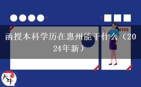 函授本科学历在惠州能干什么（2024年新）