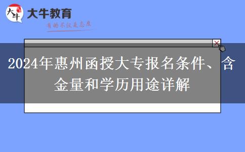 报名惠州2024年函授大专需要什么条件？