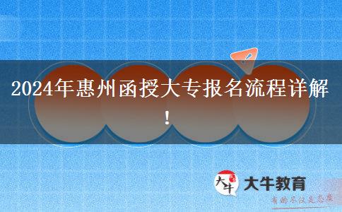 2024年惠州函授大专怎么报名？流程是啥？