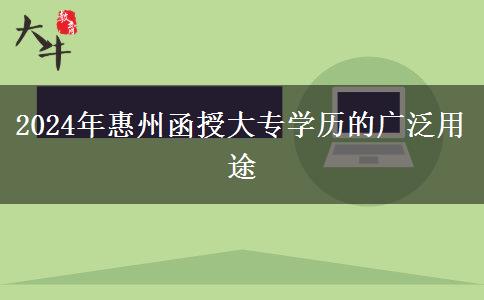 函授大专学历在惠州能干什么（2024年新）