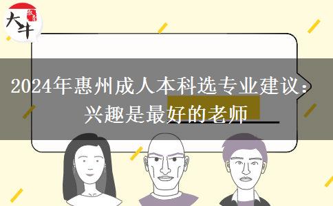 2024年惠州成人本科选专业建议：兴趣是最好的老师