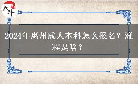 2024年惠州成人本科怎么报名？流程是啥？