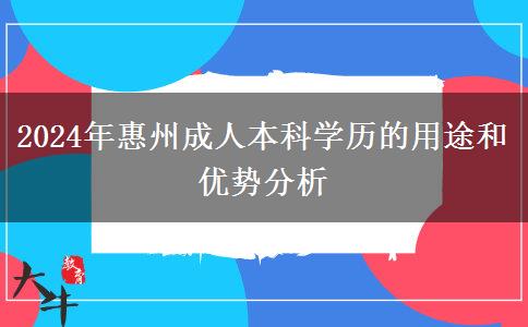 成人本科学历在惠州能干什么（2024年新）