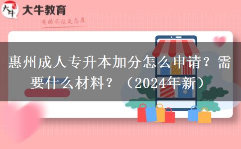 惠州成人专升本加分怎么申请?需要什么材料?(2024年新)