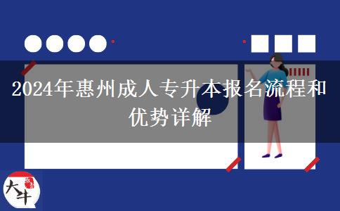 2024年惠州成人专升本怎么报名?流程是啥?