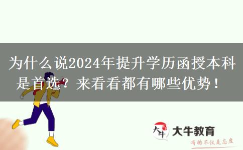 为什么说2024年提升学历函授本科是首选？来看看都有哪些优势！