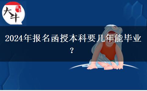 2024年报名函授本科要几年能毕业？