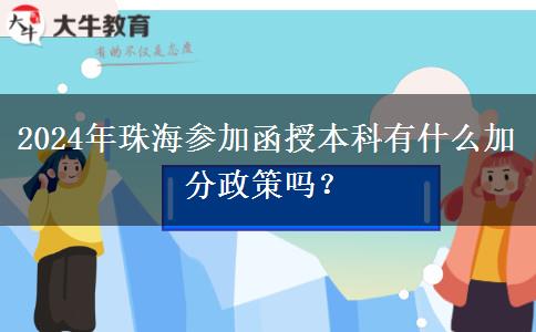 2024年珠海参加函授本科有什么加分政策吗？