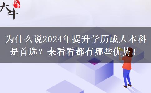 为什么说2024年提升学历成人本科是首选？来看看都有哪些优势！