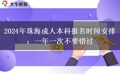 2024年珠海成人本科报名时间安排：一年一次不要错过