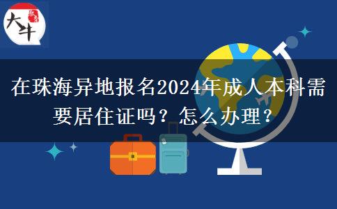 在珠海异地报名2024年成人本科需要居住证吗？怎么办理？