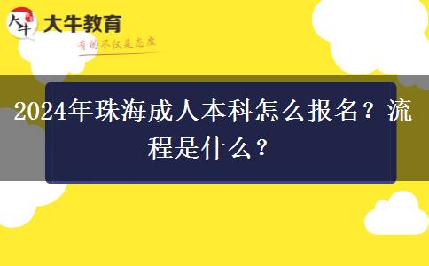 2024年珠海成人本科怎么报名？流程是什么？