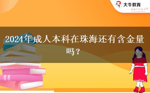 2024年成人本科在珠海还有含金量吗？