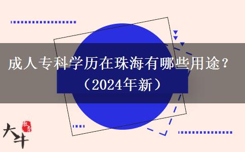 成人专科学历在珠海有哪些用途?(2024年新)