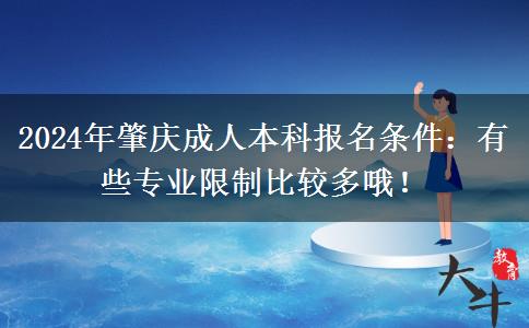 2024年肇庆成人本科报名条件：有些专业限制比较多哦！