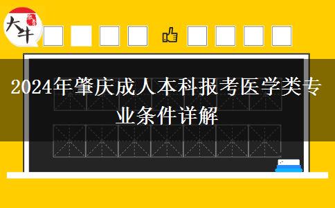 报名肇庆成人本科医学类专业需要什么条件