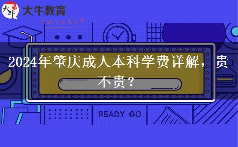肇庆读成人本科需要多少钱？贵不贵？（2024年新）