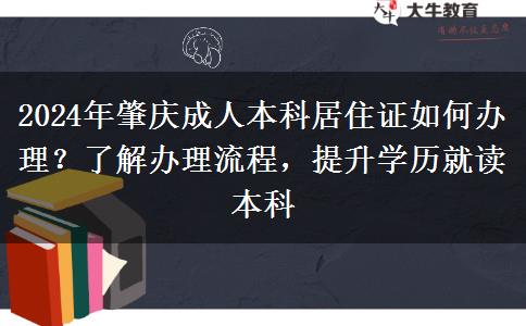 肇庆异地报名成人本科需要居住证？看看2024年办理流程