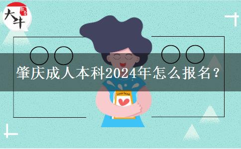 肇庆成人本科2024年怎么报名？