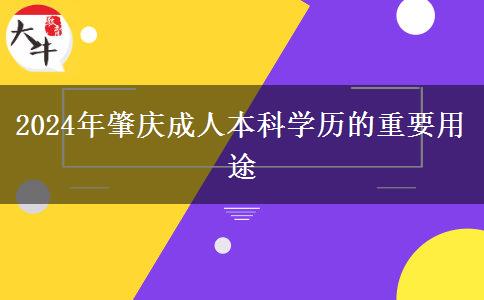 2024年成人本科学历在肇庆都有哪些用途？