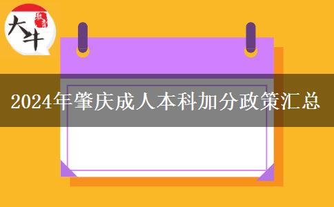 2024年肇庆成人本科能加几分？看看这篇汇总！