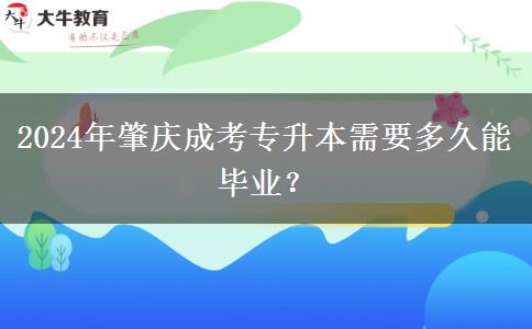 2024年肇庆读成考专升本需要多久能毕业？