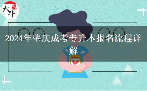 2024年肇庆成考专升本报名具体什么时候？