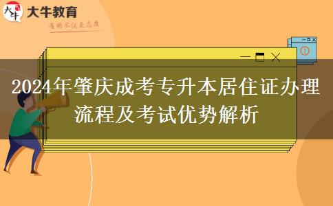肇庆异地报名成考专升本需要居住证？看看2024年办理流程