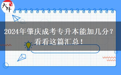 2024年肇庆成考专升本能加几分？看看这篇汇总！