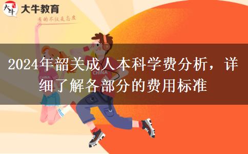 韶关成人本科2024年学费大概多少？贵不贵？